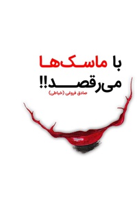 با ماسک ها می رقصد!